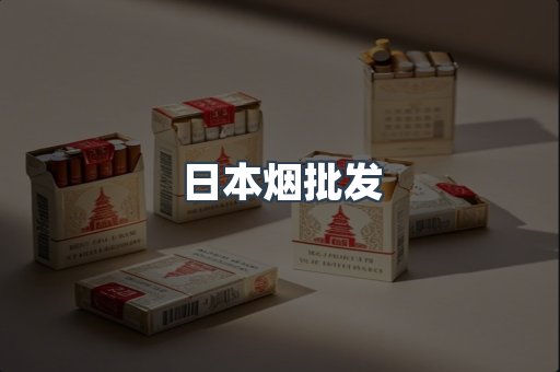 日本烟批发